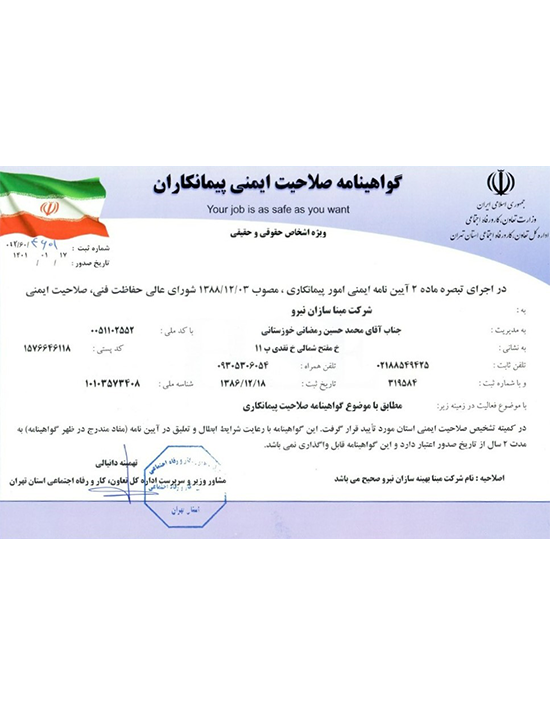 گواهینامه مبنا بهینه سازان نیرو