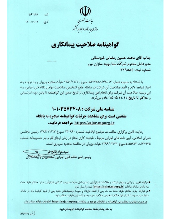 گواهینامه صلاحیت پیمانکاری