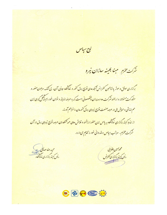 گواهینامه مبنا بهینه سازان نیرو